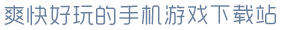 云开全站爽快好玩的手机游戏下载站